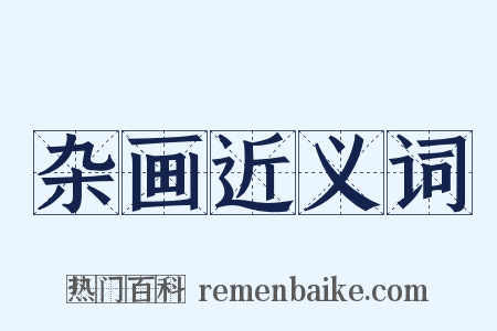 杂画近义词是什么意思的图片